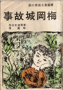 Matar a un ruiseñor. Harper Lee. Edición en chino